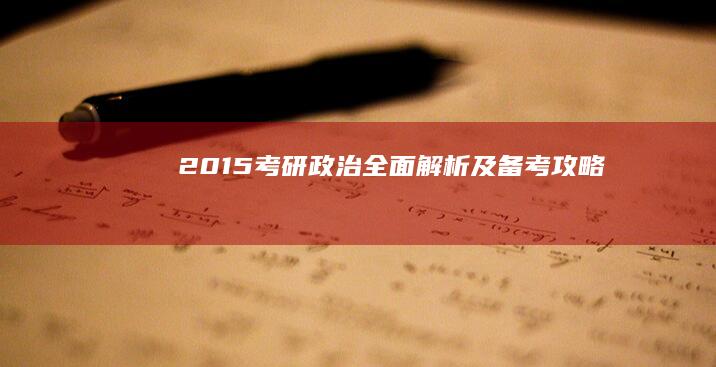 2015考研政治：全面解析及备考攻略